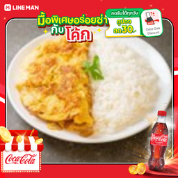 [อร่อยซ่ากับโค้ก] ข้าวไข่เจียว 2 ฟอง+โค้กขวดออริจินัล