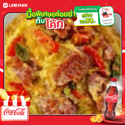 [อร่อยซ่ากับโค้ก] ข้าวไข่เจียวแหนม t+โค้กขวดเล็ก
