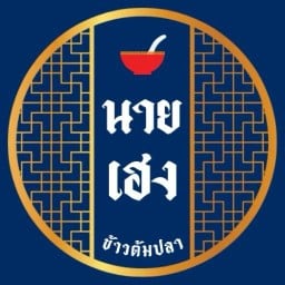นายเฮง ข้าวต้มปลา ก๋วยเตี๋ยวปลากระพง-ลูกชิ้นปลา