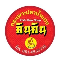 กระเพาะปลาคินคิน-รัตนอุทิศ