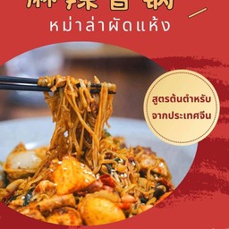 หม่าล่าผัดแห้งสุดคุ้ม (อกไก่)