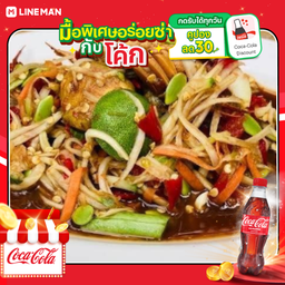 [อร่อยซ่ากับโค้ก] ตำปูปลาร้า + โค้ก ออริจินัล (ใส่แก้วนํ้าแข็ง)