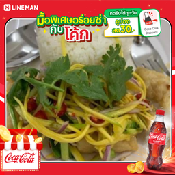 [อร่อยซ่ากับโค้ก] ข้าวปลากระพงทอดราดน้ำยำมะม่วง + โค้ก ออริจินัล (ใส่ถุงกระดาษเก็บความเย็น)