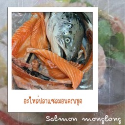 ชุดอะไหล่แซลมอน น้ำหนัก 1.5-2 กิโลกรัม ครบชุด