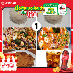 [อร่อยซ่ากับโค้ก] เซ็ท 1 แฮปปี้ กอ ออ(ต้มยำรวมมิตรน้ำข้น+ไข่เจียวหมูสับเป็นกับข้าว+กระเพรารวมมิตรเป็