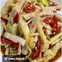 ตำแตง หมูยอ.หอยดอง