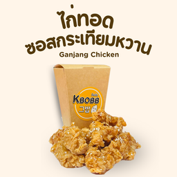 Ganjang Chicken ไก่ทอดซอสกันจัง ซอสกระเทียมหวาน Sweet Garlic Sauce