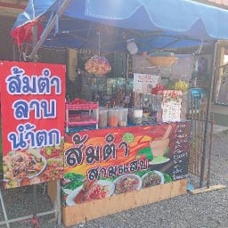 ส้มตำสามแซ่บ..บางปรง