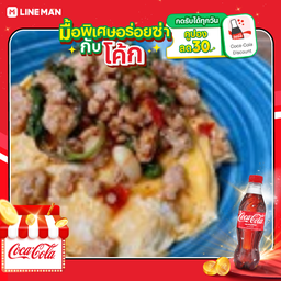[อร่อยซ่ากับโค้ก] ข้าวไข่ข้น กะเพราหมูสับ +โค้กขวดออริจินัล