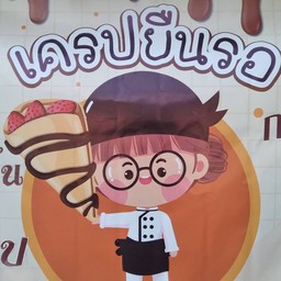 เครปยืนรอ ศาลาลอย-ทุ่งสว่าง