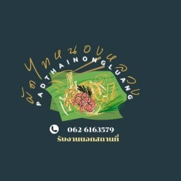 ผัดไทหนองหลวง ริมน้ำ