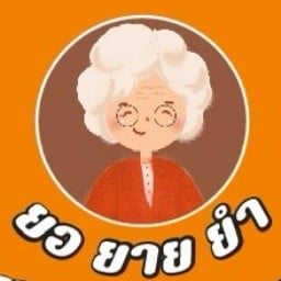 เจริญปรุงโภชนา ข้าวขาหมู ข้าวไข่ข้น ตามสั่ง เจริญปรุงโภชนา