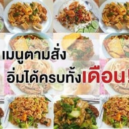 กันเอง(แพร-ท่าน้ำสาธุประดิษฐ์)อาหารตามสั่ง