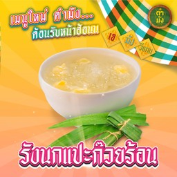 รังนกแปะก๊วยร้อน เจ มังสวิรัติ วีแกน