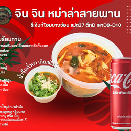 [อร่อยซ่ากับโค้ก] หม่าล่าเนื้อวัว พร้อมทาน +  โค้ก ออริจินัล (กระป๋อง)