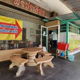 พรประดิษฐ์ อาหารตามสั่ง