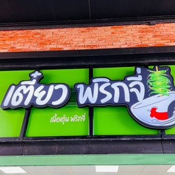 เตี๋ยวพริกจี่ Active Park Active Park