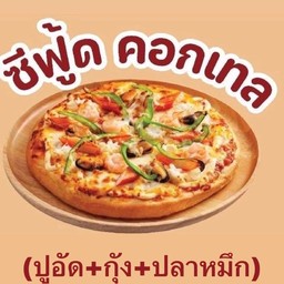 ซีฟู้ดคอกเทล