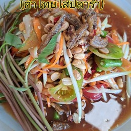 ตำโคราช ราดปลากรอบ (ตำไทยใส่ปลาร้า)