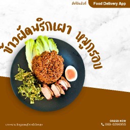 ข้าวผัดพริกเผา หมูกรอบ