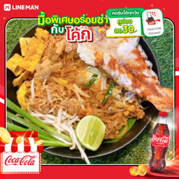 [อร่อยซ่ากับโค้ก] ผัดไทยกุ้งแม่น้ำ +โค้ก