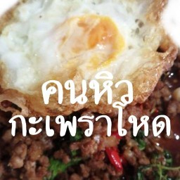 คนหิว กะเพราโหด