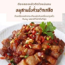 ครัวหมูผจญไฟ กะเพราหมูกรอบ