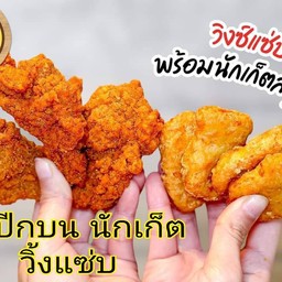 ชุดปีกบน นักเก๊ต วิ้งแซ่บ