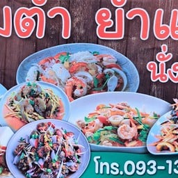 ส้มตำยำแซ่บ by นั่งชิลล์