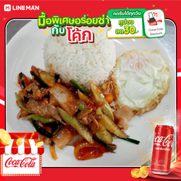[อร่อยซ่ากับโค้ก] ข้าว ผัดเปรี้ยวหวานหมู(ไม่มีไข่ดาว) + โค้ก ออริจินัล (กระป๋อง)