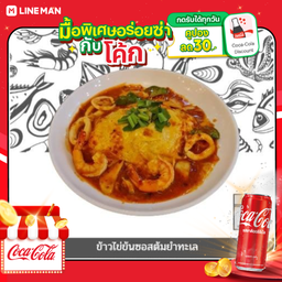 [อร่อยซ่ากับโค้ก] ข้าวไข่ข้นซอสต้มยำทะเล + โค้ก ออริจินัล (กระป๋อง)