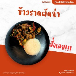 ข้าวราดผัดฉ่า