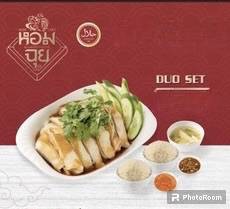 ดูโอ้เซต ไก่สิงคโปร์