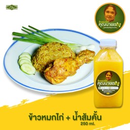 ข้าวหมกไก่ + น้ำส้มคั้น250มล.