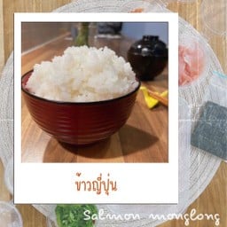ข้าวญี่ปุ่น