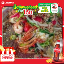 [อร่อยซ่ากับโค้ก] ตำด้องแด้งทะเลเดือดสุก +โค้กแก้วโอ่ง