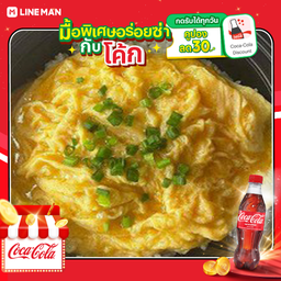 [อร่อยซ่ากับโค้ก] ข้าวไข่ข้นเพียวๆ(ไม่ใส่เนื้อสัตว์)+โค้กขวด