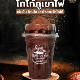 โกโก้ภูเขาไฟเย็น
