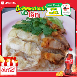 [อร่อยซ่ากับโค้ก] ข้าวมันไก่+หมูกรอบ + โค้ก(+น้ำแข็ง)