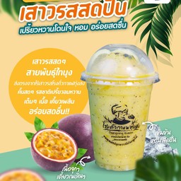 เสาวรสสดปั่น