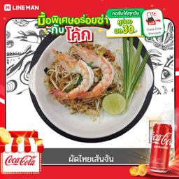 [อร่อยซ่ากับโค้ก] ผัดไทยเส้นจัน + โค้ก ออริจินัล (กระป๋อง)