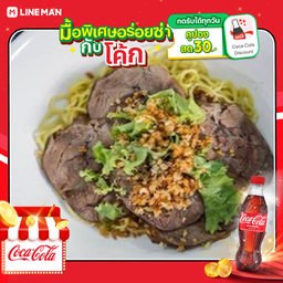 [อร่อยซ่ากับโค้ก] บะหมี่ฮ่องกง แห้ง เนื้อน่องลาย+โค้ก