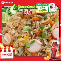 [อร่อยซ่ากับโค้ก] ข้าวผัดไส้กรอกหนังกรอบ+โค้ก