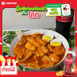 [อร่อยซ่ากับโค้ก] ชุดรวมมิตรเส้นต๊อก + โค้ก ออริจินัล (ขวด)