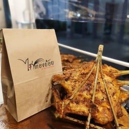 ไก่ย่างทองย้อย