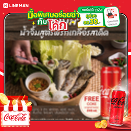 [อร่อยซ่ากับโค้ก] เมี่ยงปลาทู 1 ชุด +โค้กกระป๋องไม่มีน้ำตาล