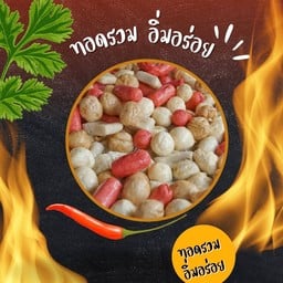 ทอดรวมรสเด็ด (กลาง)