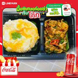 [อร่อยซ่ากับโค้ก] ข้าวกะเพราหมูชิ้น+โค้กกระป๋อง