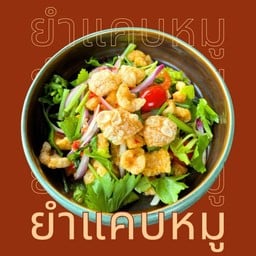 โรงยำลับแลง