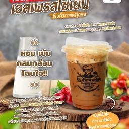 เอสเพรสโซ่เย็นโรงคั่วกาแฟ
